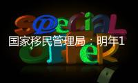 国家移民管理局
：明年1月8日起有序恢复办理内地居民赴港签注