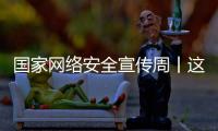 国家网络安全宣传周丨这些网络安全知识你应知道！