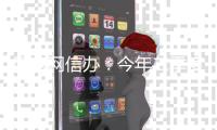 国家网信办：今年二季度新增93款生成式人工智能服务完成备案