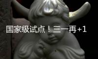 国家级试点！三一再+1	
！