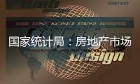 国家统计局
：房地产市场延续上年四季度以来回稳态势