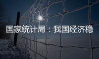 国家统计局	：我国经济稳定运行有基础、有保障�、有支撑