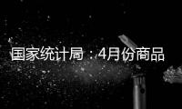 国家统计局：4月份商品住宅销售价格环比持平或略降