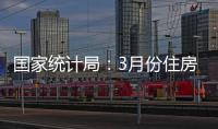 国家统计局：3月份住房市场成交活跃度提升