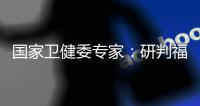 国家卫健委专家
：研判福建疫情防控取得成效 但仍存不确定性