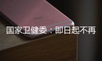 国家卫健委	：即日起不再发布每日疫情信息
