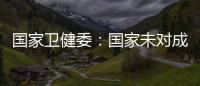 国家卫健委：国家未对成人高血压诊断标准进行调整