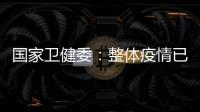 国家卫健委
：整体疫情已进入低流行水平