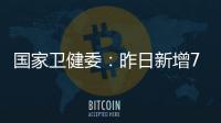 国家卫健委：昨日新增71例确诊病例，其中本土31例均在江苏