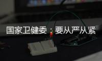 国家卫健委：要从严从紧落实各项防控措施