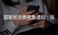 国家发改委紧急通知：该停学的停学�，该停运的停运！