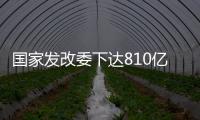 国家发改委下达810亿元资金，继续大力支持消费品以旧换新