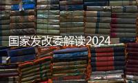 国家发改委解读2024年放假安排：史上最长春节假期