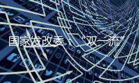 国家发改委
：“双一流”高校本科再扩招2万人