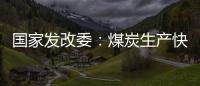 国家发改委�：煤炭生产快速恢复 电厂存煤超过1.2亿吨