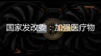 国家发改委	：加强医疗物资资源统筹调配能力建设