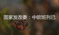 国家发改委�：中欧班列已通达欧洲22个国家的151个城市