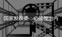 国家发改委�：必须整治内卷式竞争