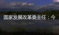 国家发展改革委主任�：今年实现5%左右的增速目标有基础有支撑有保障