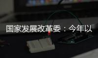国家发展改革委�：今年以来我国经济运行总体平稳