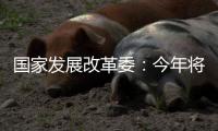 国家发展改革委：今年将推出约3万亿元优质项目