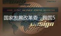 国家发展改革委�：我国5年经济增量预计将超35万亿元