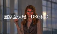 国家医保局
：DRG和DIP付费试点城市将于2021年内实际付费