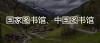 国家图书馆、中国图书馆学会与中国科技馆签署战略合作框架协议