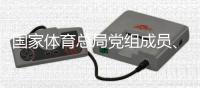 国家体育总局党组成员
	、副局长杜兆才接受中央纪委国家监委纪律审查和监察调查