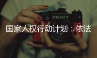 国家人权行动计划
：依法保护企业家财产权