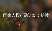 国家人权行动计划：持续改善生态环境质量