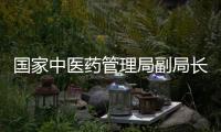 国家中医药管理局副局长：已选派中医师赴28个国家和地区抗击疫情