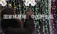 国家林草局	：中国野生鸟类资源实现不断恢复