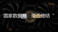 国家数据局
：能否终结“二十龙治水”
？