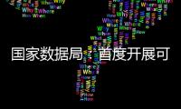 国家数据局：首度开展可信数据空间试点