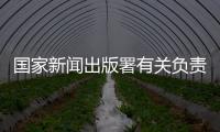 国家新闻出版署有关负责人�：《网络游戏管理办法》（征求意见稿）旨在促进行业繁荣健康发展