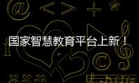 国家智慧教育平台上新	！这些课程收藏学习→