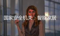 国家安全机关	：智能家居便利 安全意识牢记