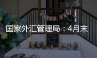 国家外汇管理局	：4月末我国外汇储备规模32048亿美元