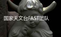 国家天文台FAST团队
：青春力量托举“中国天眼”