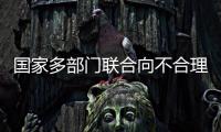 国家多部门联合向不合理医疗检查“亮剑”！