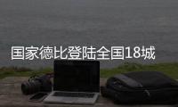 国家德比登陆全国18城影院，传奇球星萨维奥拉倾情助阵