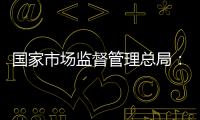 国家市场监督管理总局�：广告业止跌回升
，收入突破1.3万亿元