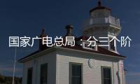 国家广电总局
：分三个阶段全力推进电视“套娃”收费问题治理工作