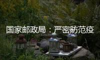 国家邮政局
：严密防范疫情通过寄递渠道传播扩散