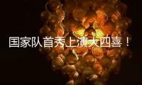 国家队首秀上演大四喜！杰梅恩