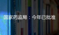 国家药监局	：今年已批准13个儿童用化学药品上市