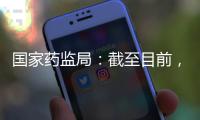国家药监局：截至目前，我国从未向北美地区出口过芬太尼类药品
