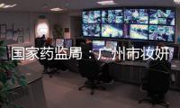 国家药监局：广州市妆妍生物技术有限公司被立案调查