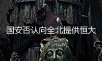 国安否认向全北提供恒大情报 官方�：仅是韩媒猜想
